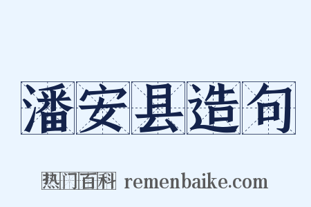 潘安县造句是什么意思的图片